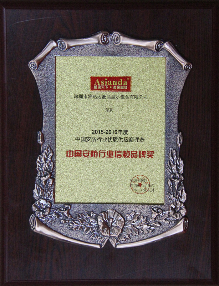 雅迅達(dá)獲中國安防行業(yè)信賴品牌